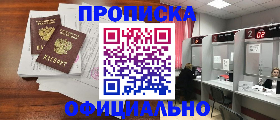 прописка в Шадринске